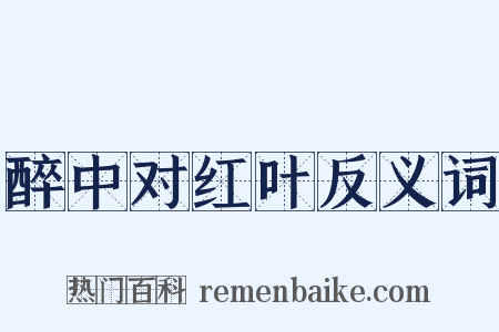 醉中对红叶反义词是什么意思的图片
